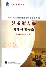 2006年上海市普通高等学校招生考试艺术类专业  系科  考生报考指南