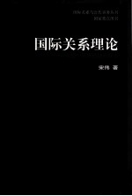 国际关系理论  从政治思想到社会科学