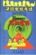 决胜电视考场百科宝典  第1册