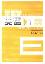 普通高中课程标准实验教科书  伴你学  英语  1  必修模块