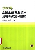 2003年全国金融专业技术资格考试复习题解