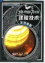 3ds max 7中文版建模技术案例精解