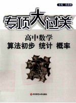 高中数学算法初步统计概率