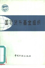 国际货币基金组织  它演变、组织机构与业务活动