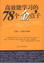 高效能学习的78个金点子