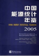 中国能源统计年鉴  2005