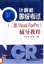 计算机等级考试 二级Visual FoxPro 辅导教程