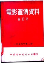 电影宣传资料  合订本  1954年  第2册  别林斯基