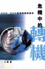 危机中的转机  2008-2009金融海啸的启示