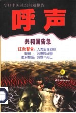 呼声：今日中国社会问题报告  上