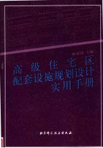 高级住宅区配套设施规划设计实用手册  第4卷