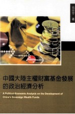 中国大陆主权财富基金发展的政治经验分析