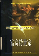 诺贝尔文学奖作家作品精选  富赛特世家  下