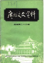 广州文史资料  选辑  第26辑