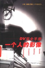 一个人的影像 DV完全手册