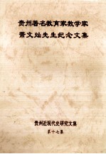 贵州著名教育家数学家萧文灿先生纪念文集.第17集