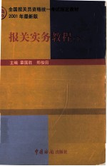 报关员资格全国统1考试指定教材  报关实务教程  下  2001年最新版