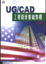 UG/CAD工程设计基础教程 下