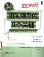 团队领导的9个关键 世界顶级公司的团队管理实践