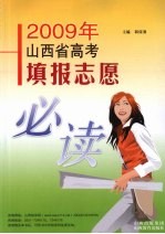 2009年山西省高考填报志愿必读