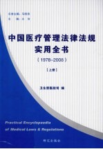 中国医疗管理法律法规实用全书  1978-2008  上