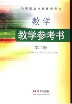 数学·教学参考书  第2册