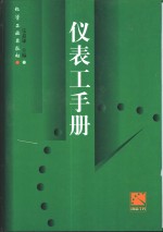 仪表工手册