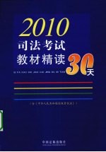 2010司法考试教材精读30天