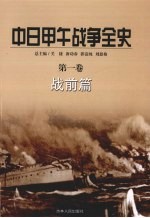 中日甲午战争全史  第1卷  战前篇