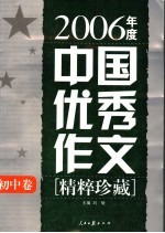 2006年度中国优秀作文精粹珍藏  初中卷