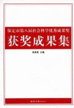 保定市第八届社会科学优秀成果奖获奖成果集