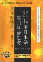 中日交流标准日本语实用口语短句循环朗读速记  新版  上  初级