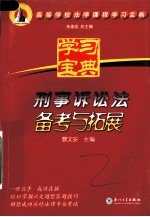 刑事诉讼法备考与拓展