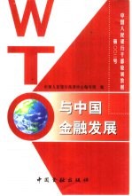 WTO与中国金融发展