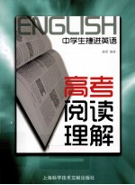 中学生捷进英语  高考阅读理解