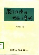 股份经济的理论与实践