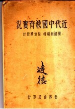 近代中国教育实况  全1册