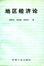 地区经济论