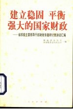 建立稳固  平衡  强大的国家财政  省部级主要领导干部财税专题研讨班讲话汇编