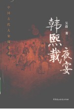 中国古代大案探奇录  韩熙载夜宴