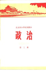 政治  第3册