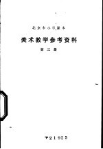 美术教学参考资料  第3册