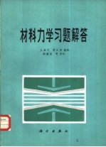 材料力学习题解答