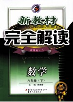 新教材完全解读  数学  八年级  下  新课标  人