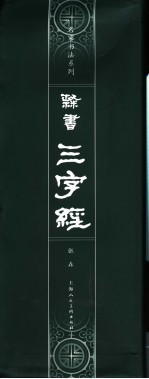 隶书《三字经》