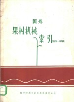 国外果树机械索引  1973-1978