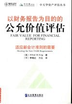 以财务报告为目的的公允价值评估 适应新会计准则的需要 eng