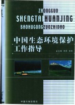 中国生态环境保护工作指导  上