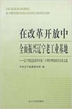 在改革开放中全面振兴辽宁老工业基地  辽宁省纪念改革开放三十周年理论研讨会论文选