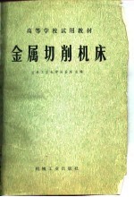 高等学校试用教材  金属切削机床